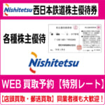 西鉄　株主優待　乗車券 西鉄株主優待乗車券 4枚綴り 2019年1月10日まで 入荷致しました